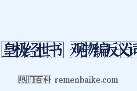 皇极经世书·观物编反义词是什么意思的图片